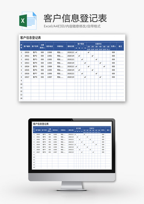 客户信息登记表Excel模板