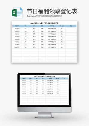 节日福利领取登记表Excel模板