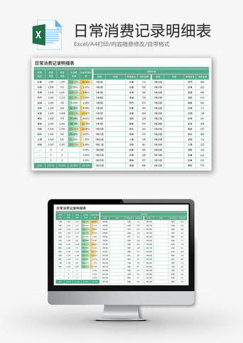 日常消费记录明细表Excel模板