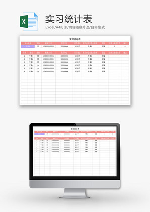 实习统计表Excel模板