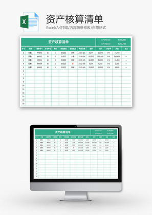 资产核算清单Excel模板