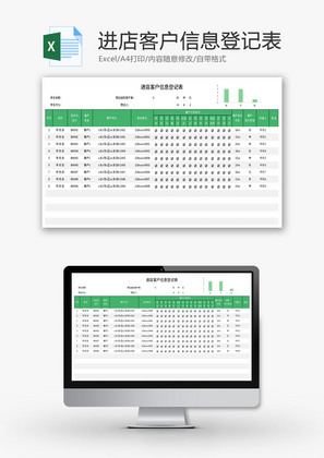 进店客户信息登记表Excel模板