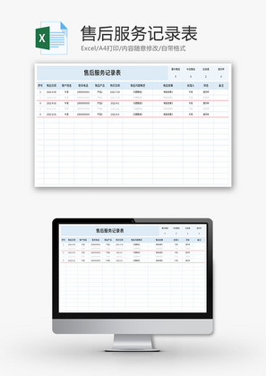 售后服务记录表Excel模板