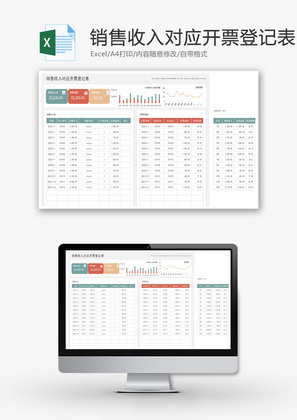 销售收入对应开票登记表Excel模板