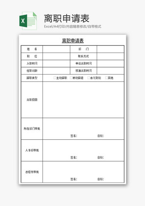 离职申请表Excel模板