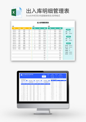 出入库明细管理表Excel模板