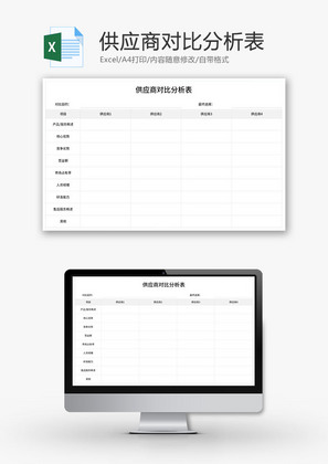 供应商对比分析表Excel模板
