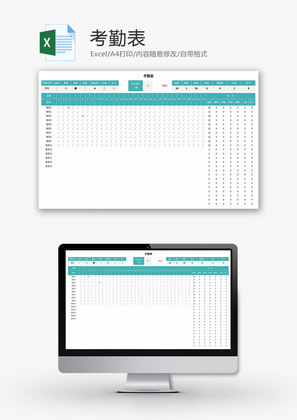 考勤表Excel模板