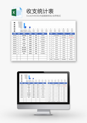 收支统计表Excel模板