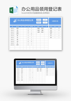 办公用品领用登记表Excel模板