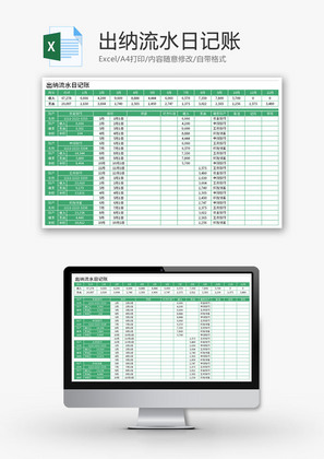 出纳流水日记账Excel模板