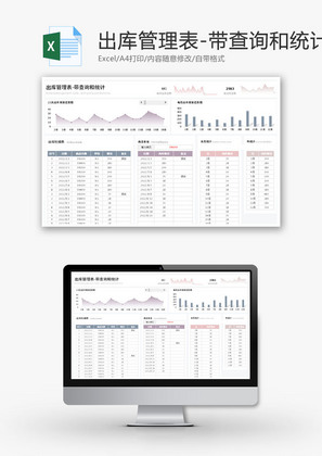 出库管理表Excel模板