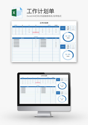 工作计划单Excel模板
