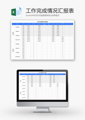 工作完成情况汇报表Excel模板