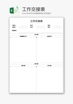 工作交接表Excel模板