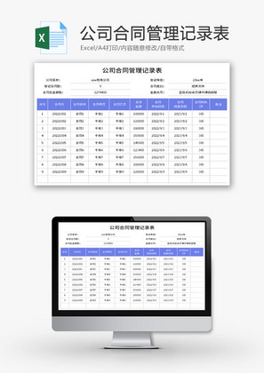 公司合同管理记录表Excel模板
