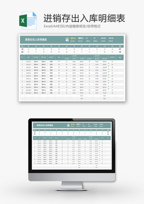 进销存出入库明细表Excel模板