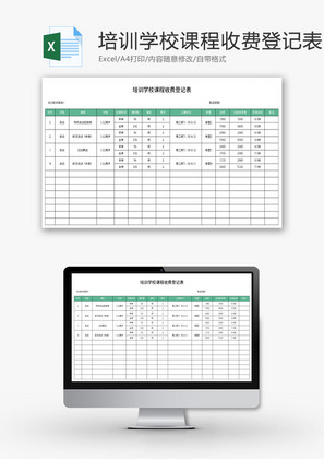 培训学校课程收费登记表Excel模板