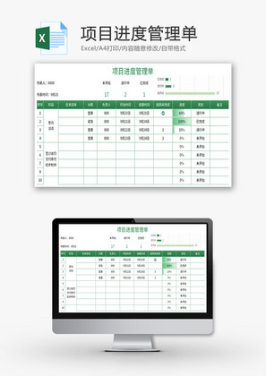 项目进度管理单Excel模板