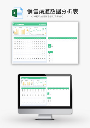 销售渠道数据分析表Excel模板