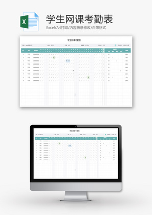 学生网课考勤表Excel模板