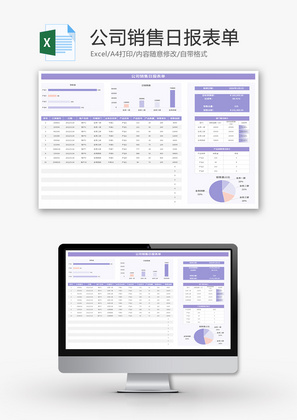 公司销售日报表单Excel模板