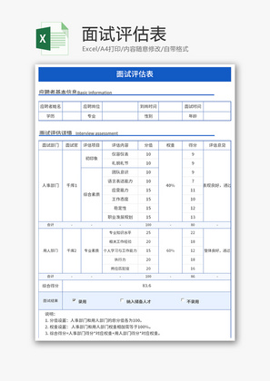 面试评估表Excel模板