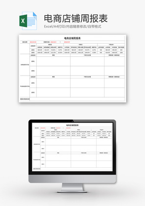 电商店铺周报表Excel模板