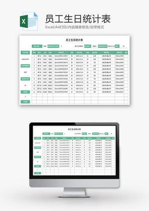 员工生日统计表Excel模板