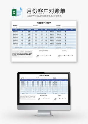 月份客户对账单Excel模板