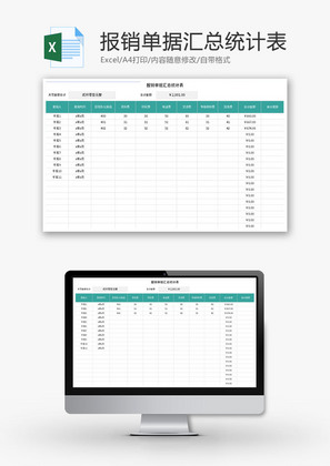 报销单据汇总统计表Excel模板