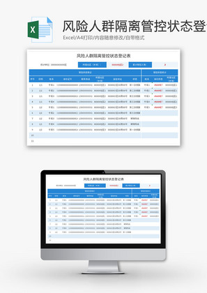 风险人群隔离管控状态登记表Excel模板