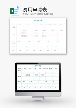 费用申请表Excel模板