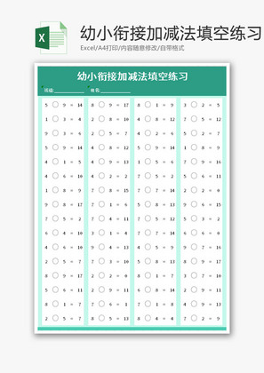 幼小衔接加减法填空练习Excel模板