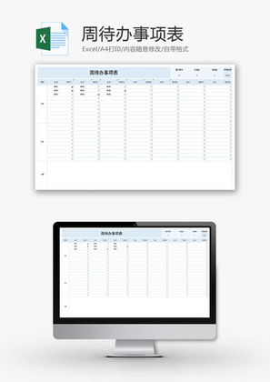 周待办事项表Excel模板