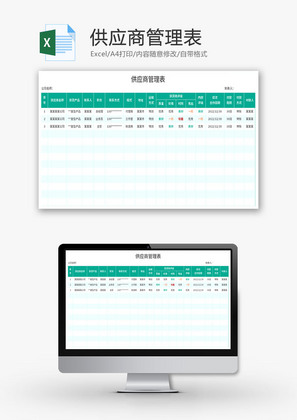 供应商管理表Excel模板