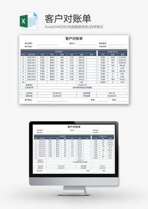 客户对账单Excel模板