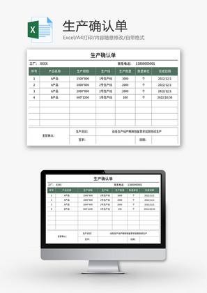 生产确认单Excel模板