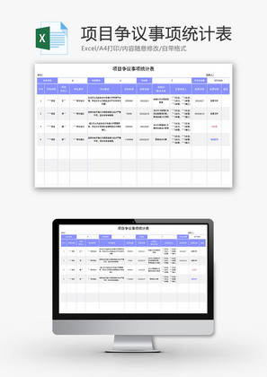 项目争议事项统计表Excel模板
