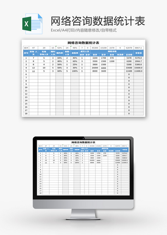 网络咨询数据统计表Excel模板