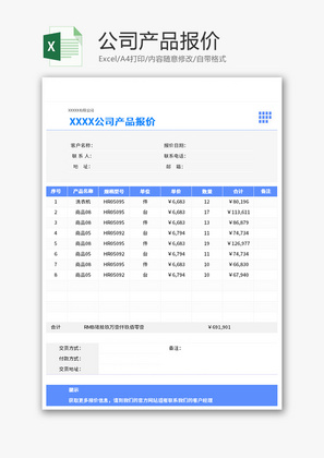 公司产品报价Excel模板