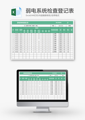 弱电系统检查登记表Excel模板