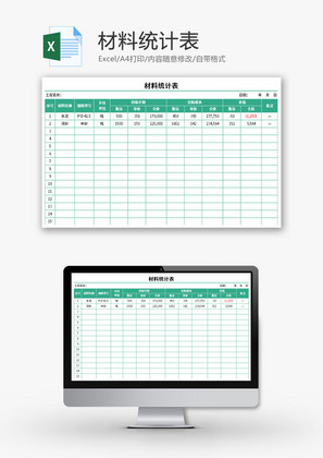 材料统计表Excel模板