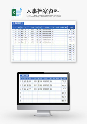人事档案资料Excel模板