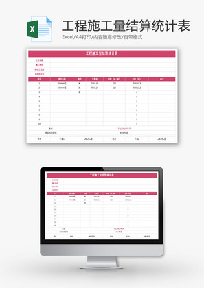 工程施工量结算统计表Excel模板