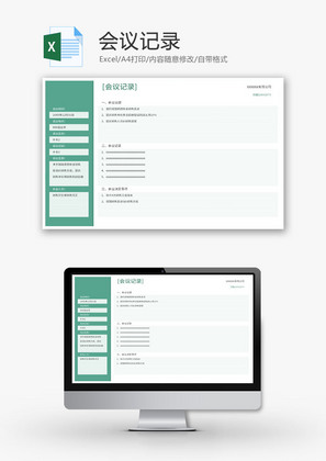 会议记录Excel模板