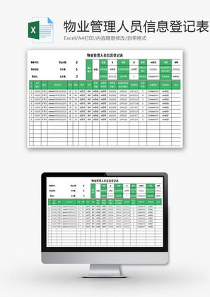 物业管理人员信息登记表Excel模板