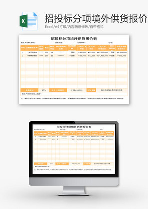 招投标分项境外供货报价表Excel模板