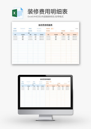 装修费用明细表Excel模板