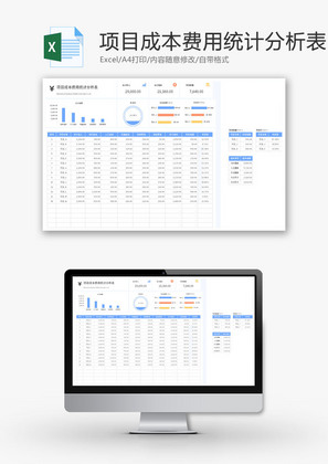 项目成本费用统计分析表Excel模板